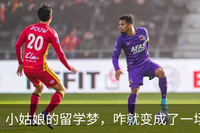 小姑娘的留学梦，咋就变成了一场乌龙剧？