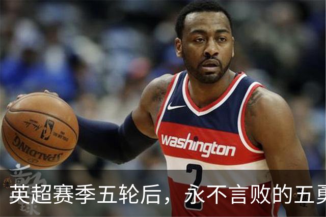 英超赛季五轮后，永不言败的五勇士
